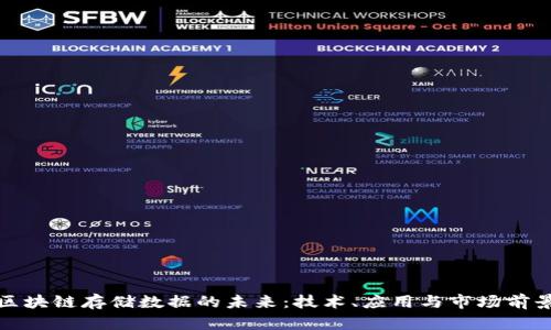 投资区块链存储数据的未来：技术、应用与市场前景分析