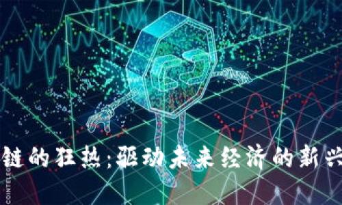 区块链的狂热：驱动未来经济的新兴技术