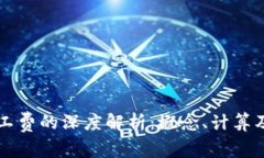 区块链矿工费的深度解析：概念、计算及影响因