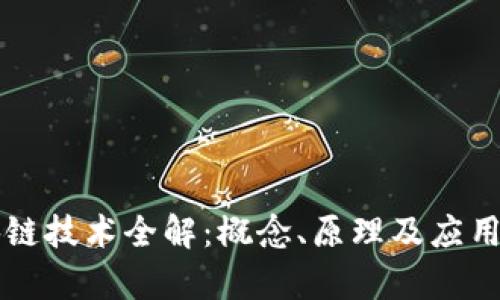 区块链技术全解：概念、原理及应用前景