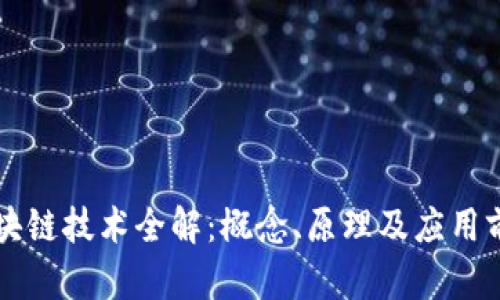 区块链技术全解：概念、原理及应用前景