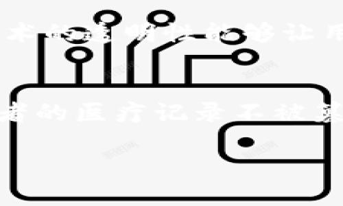  深入解析区块链保护协议的性质与应用 / 

 guanjianci 区块链, 保护协议, 数据安全, 智能合约 /guanjianci 

区块链保护协议概述
区块链保护协议是利用区块链技术实现对数据、资产及交易过程等进行安全保护的一种协议。随着数字时代的到来，各种数据和资产的数字化成为了不可逆转的趋势，然而，数据安全和隐私保护问题随之而来。区块链保护协议通过去中心化的方式，保障数据在传输与存储过程中的安全性、隐私性以及不可篡改性。

如何运作
区块链保护协议的基础在于区块链技术。区块链是一个去中心化的分布式账本，数据以区块的形式串联在一起，每一个区块都包含了一些交易记录和前一个区块的哈希值。当一个新的交易被添加到区块链时，整个网络中的节点会对该交易进行验证，确保其合法性。这种机制使得区块链具有了天然的安全性和可靠性。
在区块链保护协议中，数据往往会被加密处理，这意味着只有掌握特定密钥的用户才能访问这些数据。此外，协议通常会设置智能合约，通过自动执行合约条款来确保交易过程的安全性。例如，智能合约可以自动验证交易双方的身份信息、进行数字签名、并处理交易的完成等。这种自动执行大大降低了人为干预所带来的风险。

区块链保护协议的重要性
随着信息技术的迅速发展，数据泄露、篡改以及各种网络攻击事件频发，传统的信息安全措施往往难以应对。因此，区块链保护协议的重要性愈发凸显。首先，它能够确保数据的不可篡改性，一旦数据被写入区块链，任何人都无法随意更改，极大地提高了数据的可信度。其次，去中心化的特性意味着没有单一的中心控制，降低了被攻击的风险。最后，不仅适用于金融领域，在医疗、供应链、物联网等领域也展现出广泛的应用潜力。

区块链保护协议的应用场景
区块链保护协议的应用场景非常广泛。首先，在金融行业，通过区块链技术可以实现安全的支付与清算。客户的身份信息和交易记录被安全地记录在区块链上，防止了身份盗用和支付欺诈的问题。同时，金融合约的自动化执行也减少了交易成本，提升了效率。
其次，在医疗行业，通过区块链保护协议，患者的医疗记录可以被安全地储存和共享。只有授权医生才能访问这些记录，确保患者隐私不被侵犯。此外，区块链还可以用于药品追踪，避免假药的产生与销售。
在供应链领域，区块链保护协议能够提供极高的透明度和可追溯性。通过区块链，可以实时跟踪商品从生产到销售的每一个步骤，确保产品的真实性和完整性。

常见问题解析

问题1：区块链保护协议与传统数据保护有什么不同？
传统数据保护方案通常依赖于中心化服务器和数据库，这种结构容易成为攻击的目标。相比之下，区块链保护协议通过去中心化的方式，保障了数据在网络节点间的分布，降低了单点故障的风险。传统的数据加密方法往往还存在着密钥管理的复杂性，而在区块链中，密钥的控制和使用被规范化，提高了安全性和可操作性。

问题2：实施区块链保护协议的挑战是什么？
尽管区块链保护协议具有诸多优势，但其实施仍然面临不少挑战。首先，区块链技术本身仍在不断发展中，标准化和互操作性的问题尚待解决。其次，许多企业对区块链的理解仍显不足，缺乏专业的人才和技术支持。同样，数据隐私与合规性方面的问题也十分复杂，各国对数据保护的法律法规差别较大，需要企业在实施时加以注意和调整。

问题3：未来区块链保护协议的发展趋势将会如何？
未来，区块链保护协议的发展将主要集中在几个方面。首先，随着技术的进步，更快速且高效的共识机制将被研发出来，以提高区块链的处理能力。其次，区块链与人工智能、大数据等新兴技术的结合将进一步提升数据分析和保护能力。此外，随着各国政策法规的逐步完善，企业在合规性的风险将会相应降低，促进区块链技术在各行业的落地应用。

问题4：区块链保护协议如何确保用户隐私？
用户隐私保护是区块链保护协议的一个重要应用。通过加密技术，用户的个人数据在存储与传输过程中能够得到保护。只有在用户授权的情况下，特定的访问者才能解密和访问这些数据。同时，区块链技术的透明性能够让用户随时检查自己的数据被何人访问，确保了对个人信息的控制。此外，某些新兴的隐私保护技术如零知识证明（ZKP）在区块链中也得到了应用，它允许用户在不泄露个人信息的情况下证明其合法性。

问题5：不同领域如何利用区块链保护协议解决特定问题？
在不同领域中，区块链保护协议可以被定制化，以解决特定问题。例如，在供应链管理中，可以通过区块链保障商品的来源可追溯性与现场信息的透明度，促进信任的建立。在医疗行业，通过区块链保护患者的医疗记录不被篡改，并允许患者自己管理医疗信息的共享。在知识产权管理方面，区块链可以确保证明作品的创作者和创作时间，有效打击盗版。为了满足不同需求，行业内各种区块链保护协议的兴起将是大势所趋。

尽管区块链保护协议仍处于探索与发展阶段，但其为现代社会提供的可能性和解决方案是不可忽视的。推动区块链技术在各行各业的应用，将是未来所面临的重大任务。