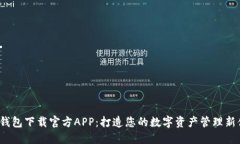  TP钱包下载官方APP：打造您的数字资产管理新体
