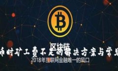 TP钱包卖币时矿工费不足的解决方案与常见问题分