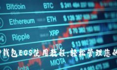 完整的TP钱包EOS使用教程：轻松管理您的EOS资产