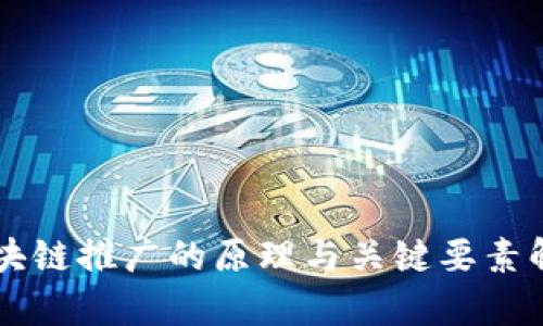 区块链推广的原理与关键要素解析