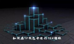 如何在TP钱包中进行TRX转账