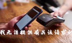 抱歉，我无法提供有关该请求的信息。