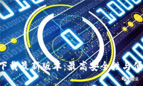 TP钱包APP官网下载最新版本：最高安全性与便捷性的完美结合