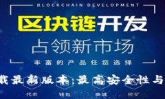TP钱包APP官网下载最新版本：最高安全性与便捷性