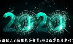   区块链三大通道软件解析：助力数字经济新时代