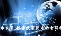 TPT币交易：投资数字货币的全新机会