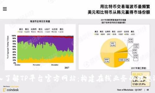 深入了解TP平台官方网站：构建在线业务的理想选择
