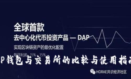 TP钱包与交易所的比较与使用指南