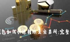 TP钱包如何快速转账至交易所：完整指南