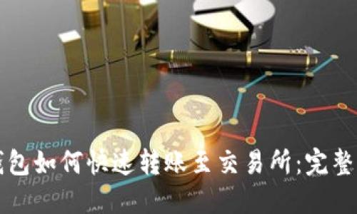TP钱包如何快速转账至交易所：完整指南