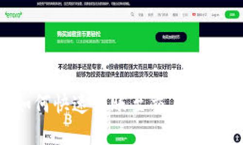 TP钱包如何快速转账至交易所：完整指南