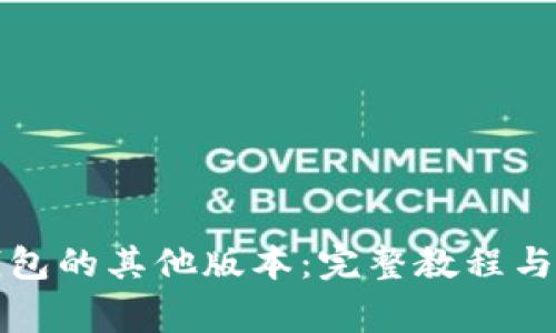 如何下载TP钱包的其他版本：完整教程与常见问题解答