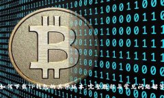 如何下载TP钱包的其他版本：完整教程与常见问题