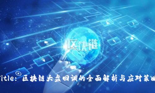 Title: 区块链大盘回调的全面解析与应对策略