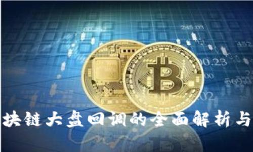 Title: 区块链大盘回调的全面解析与应对策略
