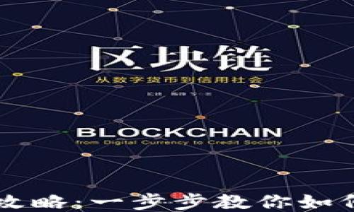 
TP钱包代币兑换全攻略：一步步教你如何高效安全兑换代币