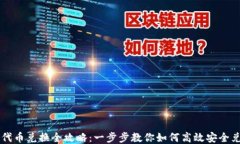 TP钱包代币兑换全攻略：一步步教你如何高效安全