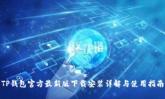 TP钱包官方最新版下载安装详解与使用指南