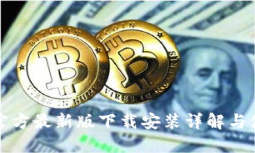 TP钱包官方最新版下载安装详解与使用指南