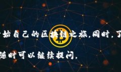 区块链中期通常是一个相对较少使用的术语，具