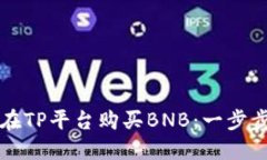 如何在TP平台购买BNB：一步步指南