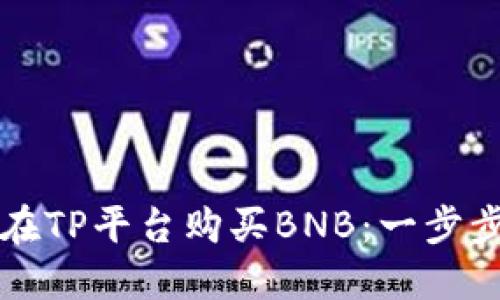 如何在TP平台购买BNB：一步步指南