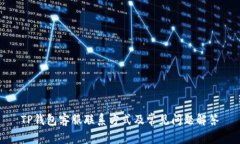 TP钱包客服联系方式及常见问题解答