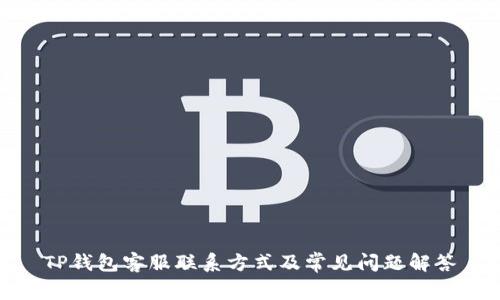 TP钱包客服联系方式及常见问题解答