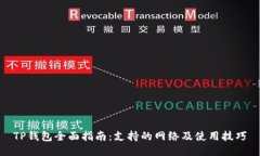 TP钱包全面指南：支持的网络及使用技巧