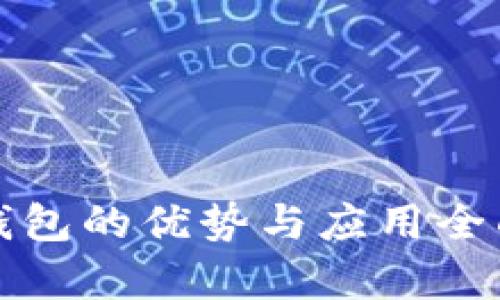 : TP钱包的优势与应用全面解析