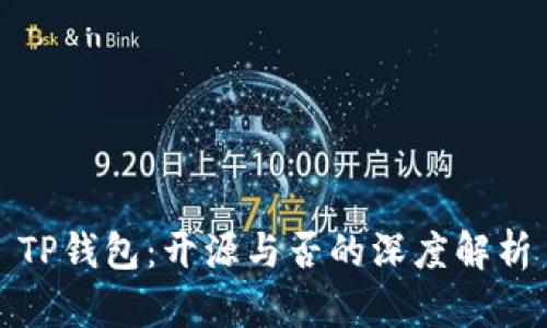 TP钱包：开源与否的深度解析