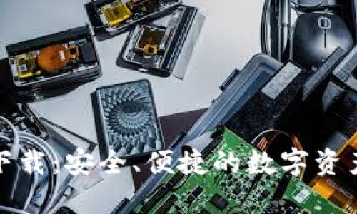 : TP最新钱包下载：安全、便捷的数字资产管理解决方案