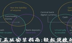tp钱包APP官方正版安装指南：轻松便捷的数字资产