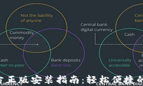 
tp钱包APP官方正版安装指南：轻松便捷的数字资产管理
