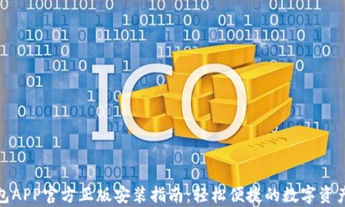 
tp钱包APP官方正版安装指南：轻松便捷的数字资产管理