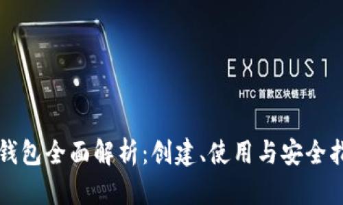 TP钱包全面解析：创建、使用与安全指南