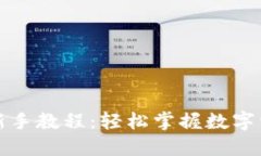 TP钱包新手教程：轻松掌握数字资产管理