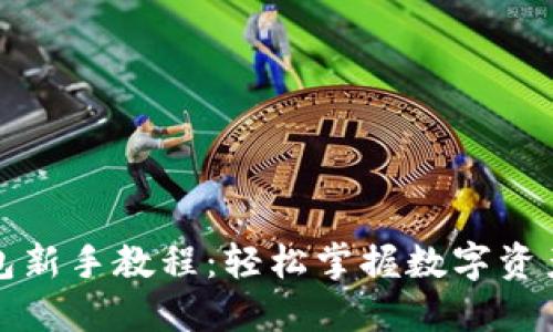 TP钱包新手教程：轻松掌握数字资产管理
