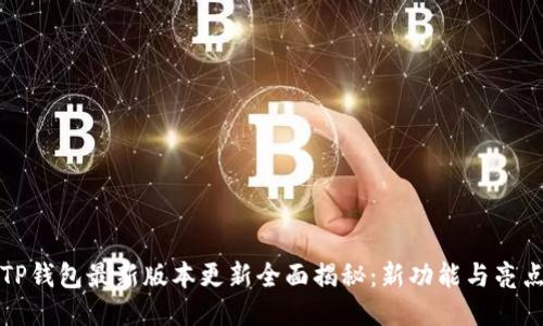 TP钱包最新版本更新全面揭秘：新功能与亮点