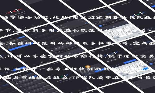 tp钱包怎么了？全面解析与未来展望

TP钱包作为一个受到广泛关注的数字资产管理工具，近年来引起了不少用户的讨论与关注。然而，随着市场变化与技术进步，TP钱包的使用情况和发展方向也在不断演变。这篇文章将详细分析TP钱包的现状、面临的挑战以及未来可能的发展方向。

TP钱包的历史与背景

TP钱包成立于2018年，旨在为用户提供一个安全、便捷的数字货币管理工具。它的出现，正值全球区块链技术快速发展之际，满足了用户对数字资产安全存储和交易的需求。TP钱包支持多种主流数字货币，并提供了丰富的功能，如一键交易、实时行情查询、资产分析等，迅速赢得了用户的青睐。

在初期，TP钱包凭借其友好的用户界面和丰富的功能，吸引了大量用户。然而，随着市场竞争的加剧，TP钱包也面临着越来越多的挑战和问题。“TP钱包怎么了？”便成为了许多用户关注的焦点。

TP钱包面临的挑战与问题

TP钱包目前面临的挑战主要可以归纳为以下几个方面：

h41. 安全性问题/h4
在数字货币市场，安全性一直是用户最为关注的问题之一。TP钱包虽然采取了一系列安全措施，例如多重签名、冷存储等，但依然存在安全漏洞的风险。近年来，TP钱包曾经发生过几次安全事件，使得部分用户对其安全性产生了质疑。这些事件不仅损害了用户的信任，也给钱包的发展带来了负面影响。

h42. 用户体验的提升/h4
虽然TP钱包在用户界面方面表现出色，但随着用户需求的不断提升，如何进一步用户体验成为了钱包发展的紧迫任务。在Coinbase、Binance等其他竞争对手的影响下，用户对多功能、易操作以及界面友好的钱包期望更高。

h43. 市场竞争加剧/h4
随着区块链技术的不断迭代，市场上出现了越来越多的数字钱包，竞争日益激烈。TP钱包需要在功能与安全之间寻找到最佳平衡点，以保持其市场地位。在这一过程中，如何吸引新用户、留住老用户将是其面临的一大挑战。

h44. 法规政策风险/h4
数字货币的监管政策不断变化，TP钱包也需紧跟政策动态。在一些国家和地区，相关法律法规尚未完善，这可能会影响到TP钱包的业务开展。因此，TP钱包需要积极应对这些政策风险，确保合规性。

h45. 技术更新与维护/h4
随着区块链技术的快速发展，TP钱包需要不断更新与维护，以适应新技术带来的改变。例如，Layer 2技术、去中心化应用（DApp）等新兴领域的发展，都要求钱包具备更强的技术能力，以满足用户的需求。

TP钱包的未来展望

尽管面临诸多挑战，TP钱包在未来依然有较大的发展潜力。以下是几点展望：

h41. 加强安全性保障/h4
TP钱包需不断完善自身的安全机制，例如引入更先进的加密技术、进行定期的安全审计等，以提升用户的安全体验。与知名安全公司合作，提升防御能力，能提升用户对安全性的信任。

h42. 提升用户体验/h4
为了留住老用户以及吸引新用户，TP钱包需要不断用户体验，可以通过设立用户反馈机制，听取用户的建议，及时改进产品。同时，在界面设计、操作流程上进行进一步的精细化，让用户感受到更加流畅的使用体验。

h43. 拓展国际市场/h4
随着数字货币市场的全球化，TP钱包可以考虑拓展国际市场。通过本地化运营、合作当地的数字资产交易所，可以有效拓宽用户基础，从而提升市场份额。

h44. 应对政策风险/h4
TP钱包需要主动研究相关政策法规，并与监管机构保持密切沟通，以确保业务的合规发展。通过公开透明的运营方式，提升用户信任度，有助于在合规框架内稳步前行。

h45. 引入新技术/h4
技术始终是数字钱包发展的核心动力。TP钱包需要不断关注市场新兴技术，并进行相应的技术创新与整合，以满足用户日益增长的需求。例如，可以考虑引入去中心化存储、智能合约等技术，以提升产品的竞争优势。

常见问题解答

在用户对TP钱包的讨论中，常会出现一些问题，以下是5个可能相关的问题及其详细解答：

h41. TP钱包安全吗？如何保障我的资产安全？/h4
TP钱包一直致力于为用户提供安全的资产管理环境，但用户在使用时也需保持警惕。首先，用户应设置复杂的密码，启用双重认证等安全功能。此外，用户应定期备份钱包数据，并避免在公共网络环境下进行交易，以降低资产遭受攻击的风险。

h42. TP钱包如何使用？新用户该如何入门？/h4
新用户可以通过下载TP钱包客户端，进行注册并完成身份验证。TP钱包提供详细的使用教程，包括如何创建钱包、充值、交易等环节。建议新手用户在初次使用时，可以多看一些帮助文档或视频，以更好地了解使用流程。

h43. 如果忘记TP钱包密码怎么办？/h4
每个用户在注册TP钱包时都会设置一个密码，如果忘记了，TP钱包通常会提供“找回密码”的选项。用户需按要求提供必要的信息，如注册时使用的邮箱及手机号码等，完成验证后将能够重设密码。

h44. TP钱包支持哪些币种？我可以交易哪些数字资产？/h4
TP钱包支持多种主流的数字货币，包括比特币、以太坊、莱特币等，以及若干小众币种。用户可以在TP钱包内查看支持的币种列表，还可以享受实时的市场行情，便于进行交易决策。

h45. TP钱包与其他钱包相比，有什么特色？/h4
TP钱包最大的特色在于其友好的用户界面以及一体化的服务体验。用户在一个平台上可以完成资产管理、交易及行情查询等操作。相较于一些专业性较强的钱包，TP钱包更加适合普通用户，操作简单易上手。

总之，TP钱包作为一个数字资产管理应用，尽管面临一定的挑战与压力，但仍具有广阔的发展前景。通过不断提升安全性、用户体验与市场适应能力，TP钱包有望在竞争日益激烈的市场中占据一席之地。

TP钱包怎么了？全面解析与未来展望