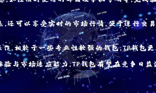 tp钱包怎么了？全面解析与未来展望

TP钱包作为一个受到广泛关注的数字资产管理工具，近年来引起了不少用户的讨论与关注。然而，随着市场变化与技术进步，TP钱包的使用情况和发展方向也在不断演变。这篇文章将详细分析TP钱包的现状、面临的挑战以及未来可能的发展方向。

TP钱包的历史与背景

TP钱包成立于2018年，旨在为用户提供一个安全、便捷的数字货币管理工具。它的出现，正值全球区块链技术快速发展之际，满足了用户对数字资产安全存储和交易的需求。TP钱包支持多种主流数字货币，并提供了丰富的功能，如一键交易、实时行情查询、资产分析等，迅速赢得了用户的青睐。

在初期，TP钱包凭借其友好的用户界面和丰富的功能，吸引了大量用户。然而，随着市场竞争的加剧，TP钱包也面临着越来越多的挑战和问题。“TP钱包怎么了？”便成为了许多用户关注的焦点。

TP钱包面临的挑战与问题

TP钱包目前面临的挑战主要可以归纳为以下几个方面：

h41. 安全性问题/h4
在数字货币市场，安全性一直是用户最为关注的问题之一。TP钱包虽然采取了一系列安全措施，例如多重签名、冷存储等，但依然存在安全漏洞的风险。近年来，TP钱包曾经发生过几次安全事件，使得部分用户对其安全性产生了质疑。这些事件不仅损害了用户的信任，也给钱包的发展带来了负面影响。

h42. 用户体验的提升/h4
虽然TP钱包在用户界面方面表现出色，但随着用户需求的不断提升，如何进一步用户体验成为了钱包发展的紧迫任务。在Coinbase、Binance等其他竞争对手的影响下，用户对多功能、易操作以及界面友好的钱包期望更高。

h43. 市场竞争加剧/h4
随着区块链技术的不断迭代，市场上出现了越来越多的数字钱包，竞争日益激烈。TP钱包需要在功能与安全之间寻找到最佳平衡点，以保持其市场地位。在这一过程中，如何吸引新用户、留住老用户将是其面临的一大挑战。

h44. 法规政策风险/h4
数字货币的监管政策不断变化，TP钱包也需紧跟政策动态。在一些国家和地区，相关法律法规尚未完善，这可能会影响到TP钱包的业务开展。因此，TP钱包需要积极应对这些政策风险，确保合规性。

h45. 技术更新与维护/h4
随着区块链技术的快速发展，TP钱包需要不断更新与维护，以适应新技术带来的改变。例如，Layer 2技术、去中心化应用（DApp）等新兴领域的发展，都要求钱包具备更强的技术能力，以满足用户的需求。

TP钱包的未来展望

尽管面临诸多挑战，TP钱包在未来依然有较大的发展潜力。以下是几点展望：

h41. 加强安全性保障/h4
TP钱包需不断完善自身的安全机制，例如引入更先进的加密技术、进行定期的安全审计等，以提升用户的安全体验。与知名安全公司合作，提升防御能力，能提升用户对安全性的信任。

h42. 提升用户体验/h4
为了留住老用户以及吸引新用户，TP钱包需要不断用户体验，可以通过设立用户反馈机制，听取用户的建议，及时改进产品。同时，在界面设计、操作流程上进行进一步的精细化，让用户感受到更加流畅的使用体验。

h43. 拓展国际市场/h4
随着数字货币市场的全球化，TP钱包可以考虑拓展国际市场。通过本地化运营、合作当地的数字资产交易所，可以有效拓宽用户基础，从而提升市场份额。

h44. 应对政策风险/h4
TP钱包需要主动研究相关政策法规，并与监管机构保持密切沟通，以确保业务的合规发展。通过公开透明的运营方式，提升用户信任度，有助于在合规框架内稳步前行。

h45. 引入新技术/h4
技术始终是数字钱包发展的核心动力。TP钱包需要不断关注市场新兴技术，并进行相应的技术创新与整合，以满足用户日益增长的需求。例如，可以考虑引入去中心化存储、智能合约等技术，以提升产品的竞争优势。

常见问题解答

在用户对TP钱包的讨论中，常会出现一些问题，以下是5个可能相关的问题及其详细解答：

h41. TP钱包安全吗？如何保障我的资产安全？/h4
TP钱包一直致力于为用户提供安全的资产管理环境，但用户在使用时也需保持警惕。首先，用户应设置复杂的密码，启用双重认证等安全功能。此外，用户应定期备份钱包数据，并避免在公共网络环境下进行交易，以降低资产遭受攻击的风险。

h42. TP钱包如何使用？新用户该如何入门？/h4
新用户可以通过下载TP钱包客户端，进行注册并完成身份验证。TP钱包提供详细的使用教程，包括如何创建钱包、充值、交易等环节。建议新手用户在初次使用时，可以多看一些帮助文档或视频，以更好地了解使用流程。

h43. 如果忘记TP钱包密码怎么办？/h4
每个用户在注册TP钱包时都会设置一个密码，如果忘记了，TP钱包通常会提供“找回密码”的选项。用户需按要求提供必要的信息，如注册时使用的邮箱及手机号码等，完成验证后将能够重设密码。

h44. TP钱包支持哪些币种？我可以交易哪些数字资产？/h4
TP钱包支持多种主流的数字货币，包括比特币、以太坊、莱特币等，以及若干小众币种。用户可以在TP钱包内查看支持的币种列表，还可以享受实时的市场行情，便于进行交易决策。

h45. TP钱包与其他钱包相比，有什么特色？/h4
TP钱包最大的特色在于其友好的用户界面以及一体化的服务体验。用户在一个平台上可以完成资产管理、交易及行情查询等操作。相较于一些专业性较强的钱包，TP钱包更加适合普通用户，操作简单易上手。

总之，TP钱包作为一个数字资产管理应用，尽管面临一定的挑战与压力，但仍具有广阔的发展前景。通过不断提升安全性、用户体验与市场适应能力，TP钱包有望在竞争日益激烈的市场中占据一席之地。

TP钱包怎么了？全面解析与未来展望