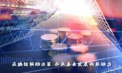 区块链辅助决策：企业未来发展的新动力