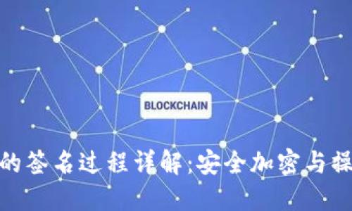 TP钱包的签名过程详解：安全加密与操作步骤