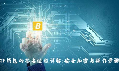 TP钱包的签名过程详解：安全加密与操作步骤